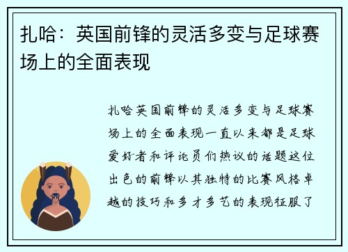 扎哈：英国前锋的灵活多变与足球赛场上的全面表现
