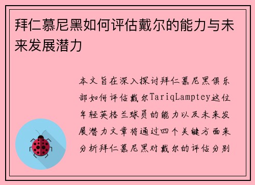 拜仁慕尼黑如何评估戴尔的能力与未来发展潜力