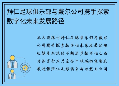 拜仁足球俱乐部与戴尔公司携手探索数字化未来发展路径