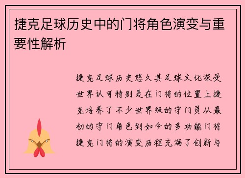 捷克足球历史中的门将角色演变与重要性解析