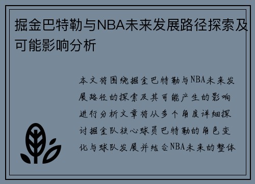 掘金巴特勒与NBA未来发展路径探索及可能影响分析