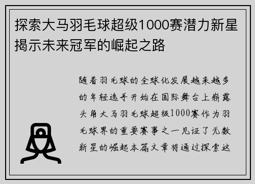 探索大马羽毛球超级1000赛潜力新星揭示未来冠军的崛起之路