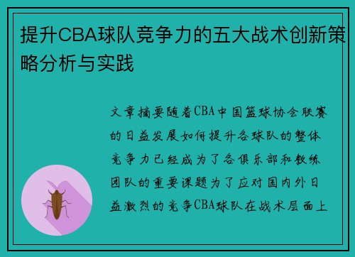提升CBA球队竞争力的五大战术创新策略分析与实践