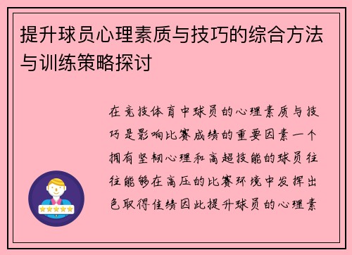 提升球员心理素质与技巧的综合方法与训练策略探讨