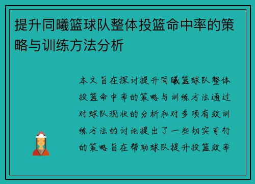 提升同曦篮球队整体投篮命中率的策略与训练方法分析