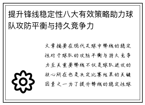 提升锋线稳定性八大有效策略助力球队攻防平衡与持久竞争力