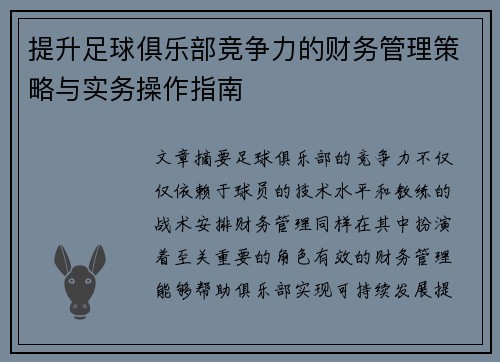 提升足球俱乐部竞争力的财务管理策略与实务操作指南