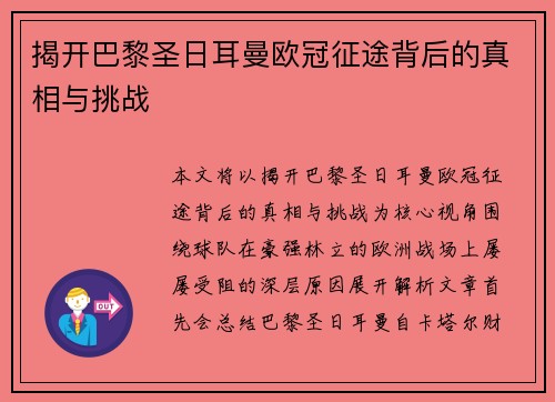 揭开巴黎圣日耳曼欧冠征途背后的真相与挑战