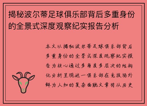 揭秘波尔蒂足球俱乐部背后多重身份的全景式深度观察纪实报告分析