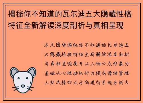 揭秘你不知道的瓦尔迪五大隐藏性格特征全新解读深度剖析与真相呈现