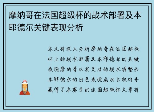 摩纳哥在法国超级杯的战术部署及本耶德尔关键表现分析