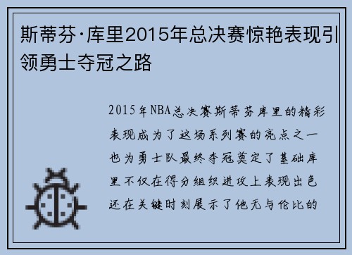 斯蒂芬·库里2015年总决赛惊艳表现引领勇士夺冠之路