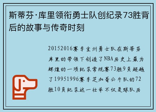斯蒂芬·库里领衔勇士队创纪录73胜背后的故事与传奇时刻