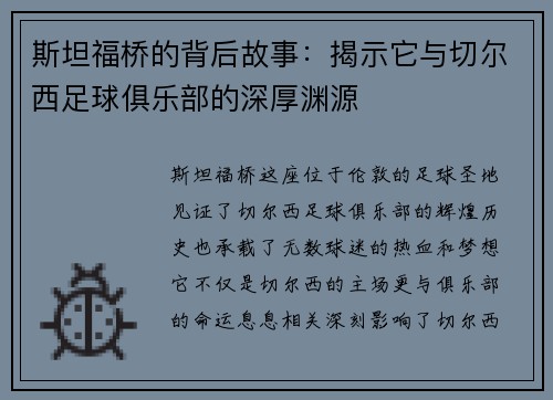 斯坦福桥的背后故事：揭示它与切尔西足球俱乐部的深厚渊源