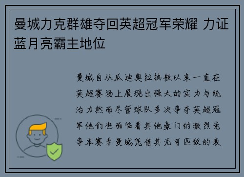 曼城力克群雄夺回英超冠军荣耀 力证蓝月亮霸主地位