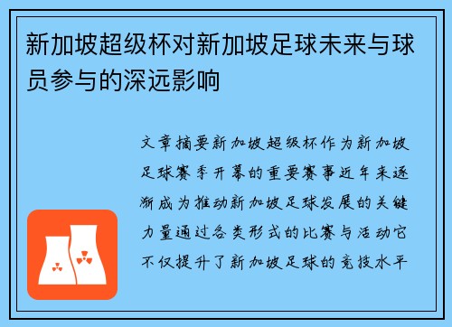 新加坡超级杯对新加坡足球未来与球员参与的深远影响