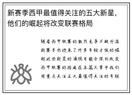 新赛季西甲最值得关注的五大新星，他们的崛起将改变联赛格局