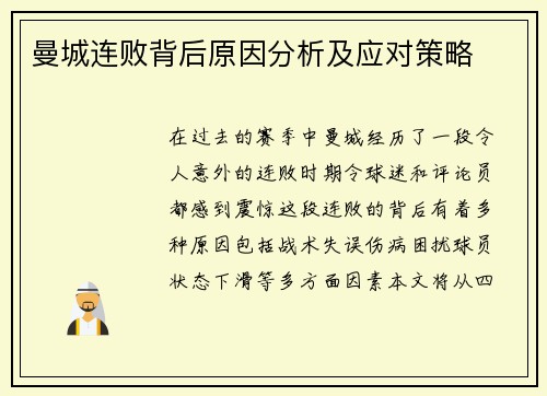 曼城连败背后原因分析及应对策略