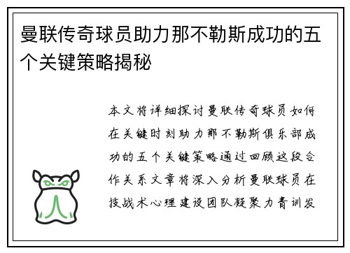 曼联传奇球员助力那不勒斯成功的五个关键策略揭秘