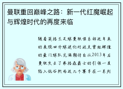曼联重回巅峰之路：新一代红魔崛起与辉煌时代的再度来临