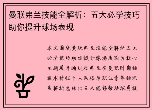 曼联弗兰技能全解析：五大必学技巧助你提升球场表现