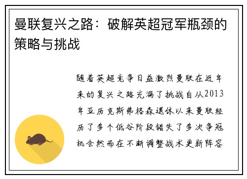曼联复兴之路：破解英超冠军瓶颈的策略与挑战