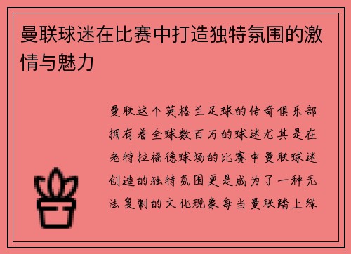 曼联球迷在比赛中打造独特氛围的激情与魅力