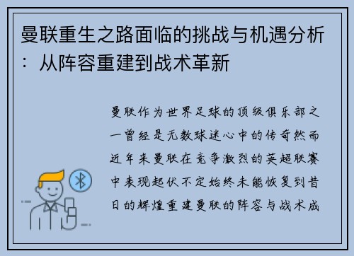 曼联重生之路面临的挑战与机遇分析：从阵容重建到战术革新