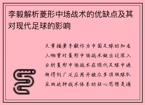 李毅解析菱形中场战术的优缺点及其对现代足球的影响