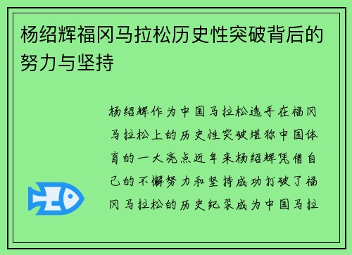 杨绍辉福冈马拉松历史性突破背后的努力与坚持