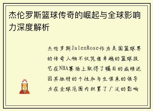 杰伦罗斯篮球传奇的崛起与全球影响力深度解析