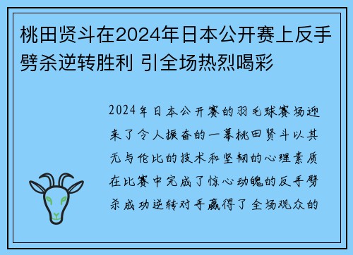 桃田贤斗在2024年日本公开赛上反手劈杀逆转胜利 引全场热烈喝彩