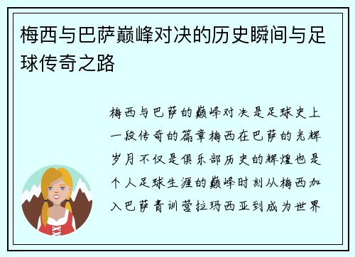 梅西与巴萨巅峰对决的历史瞬间与足球传奇之路