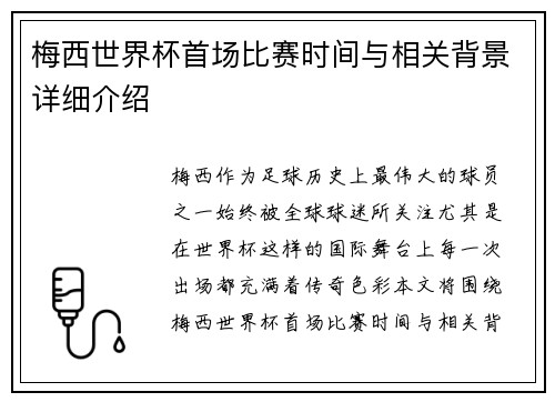 梅西世界杯首场比赛时间与相关背景详细介绍