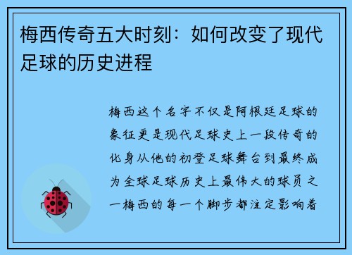 梅西传奇五大时刻：如何改变了现代足球的历史进程