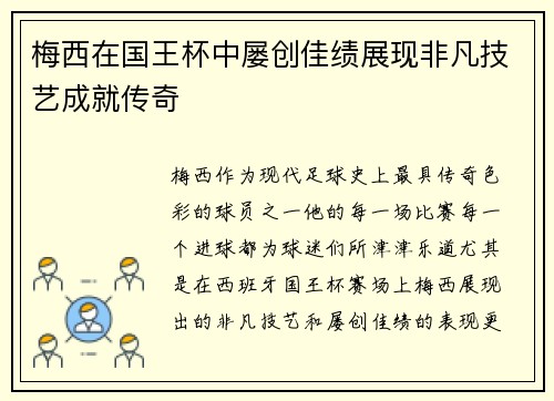 梅西在国王杯中屡创佳绩展现非凡技艺成就传奇