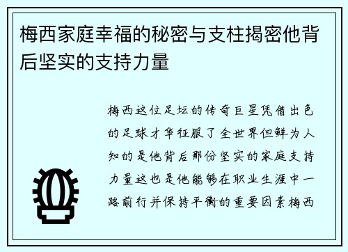 梅西家庭幸福的秘密与支柱揭密他背后坚实的支持力量