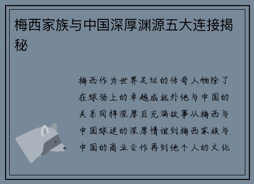梅西家族与中国深厚渊源五大连接揭秘